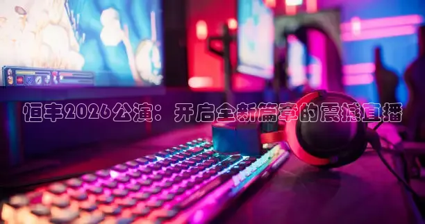 河豚直播在线看球